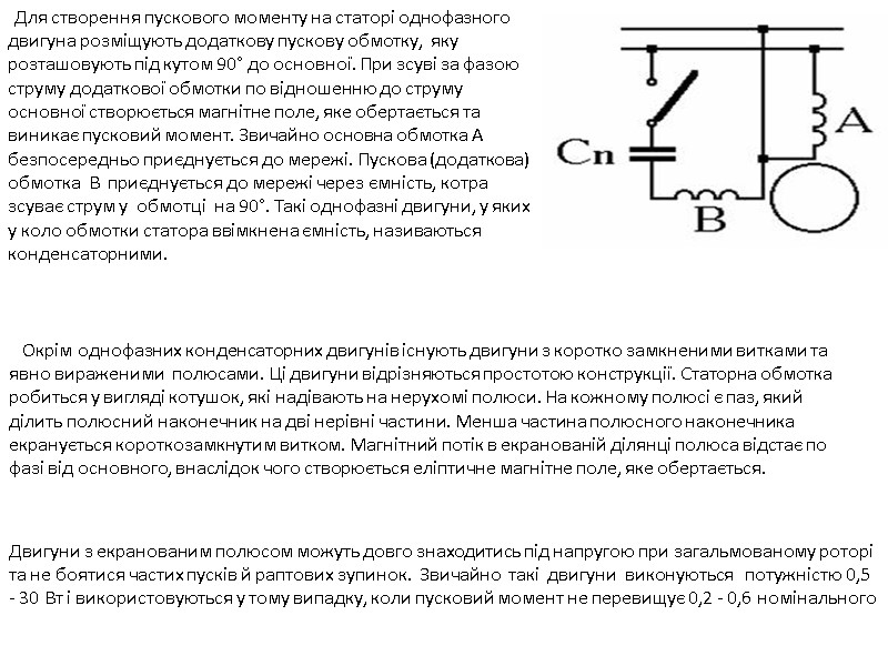 Для створення пускового моменту на статорі однофазного  двигуна розміщують додаткову пускову обмотку, 